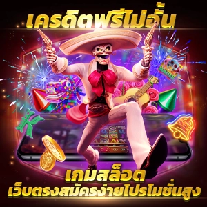 ฝากรับโบนัส 100 บาท เว็บจริง ถอนได้ชัวร์ ปลอดภัย 100%