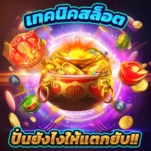 สัมผัสประสบการณ์เล่นสล็อต PG เว็บตรง ซื้อสปินได้อย่างมั่นใจ