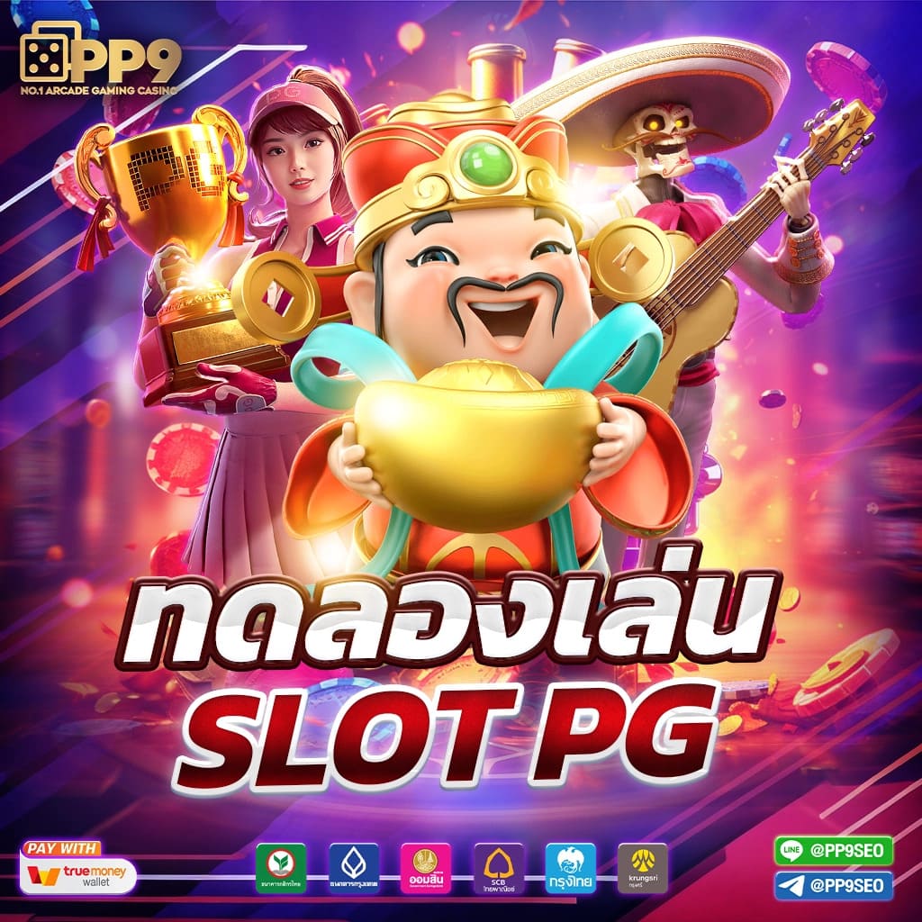 PG SLOT เว็บตรง ค่ายใหญ่ แตกง่าย ไม่มีขั้นต่ำ API แท้ ไม่ผ่านเอเย่นต์