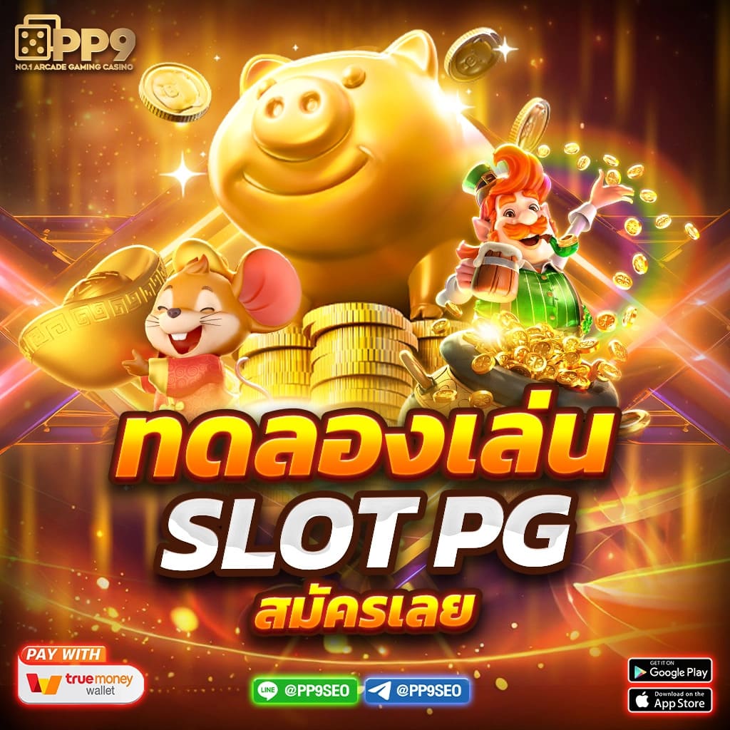 สล็อตเว็บตรงแตกง่ายพร้อมเครดิตฟรีที่ Pg Betflik ไม่ต้องฝากเงิน