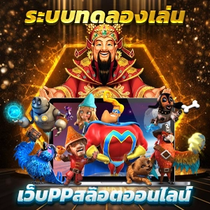 เว็บสล็อตแตกง่าย อันดับ 1 สล็อต888 เว็บตรง ไม่มีขั้นต่ำ ไม่ผ่านเอเย่นต์