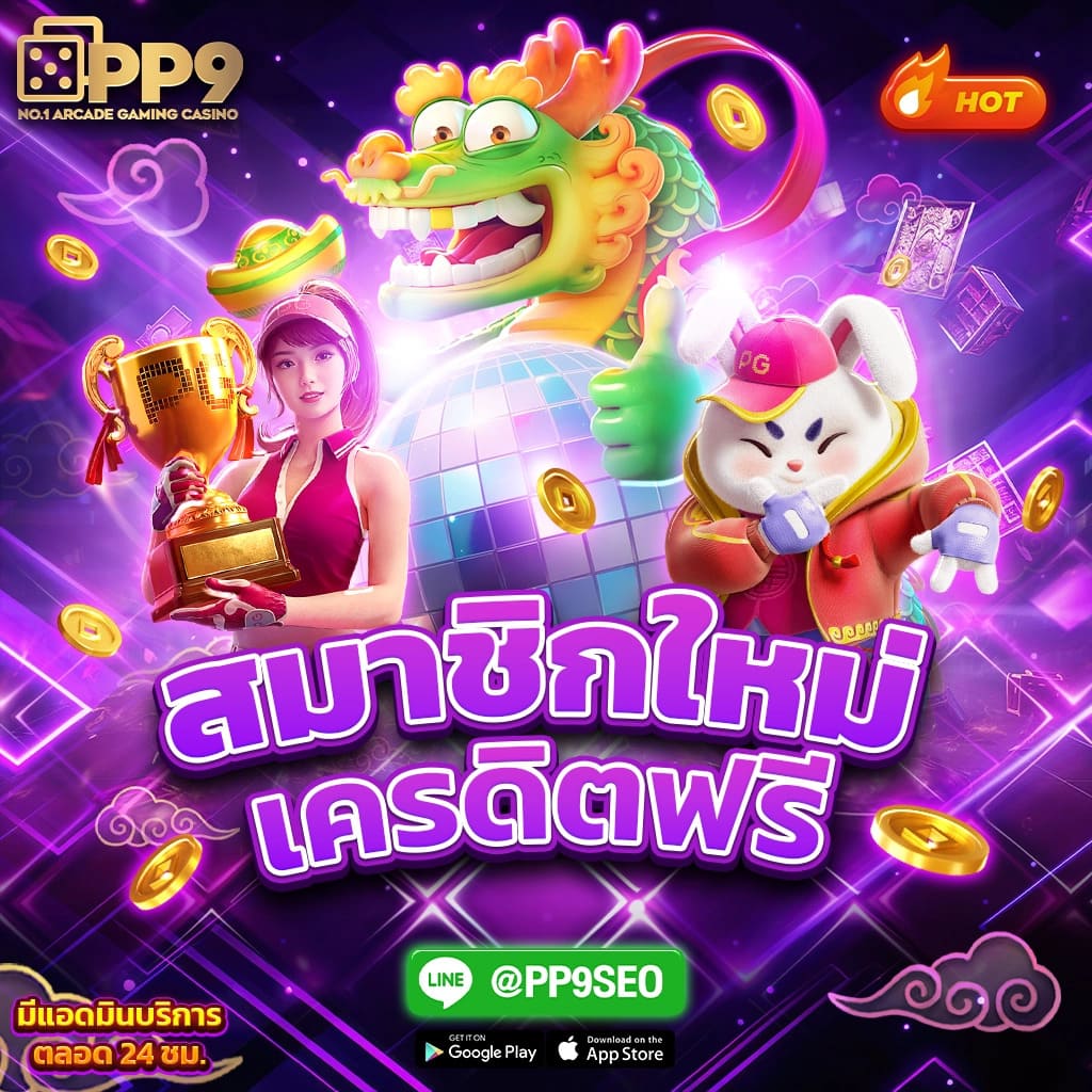 สมัครสมาชิกใหม่รับเครดิตฟรี 100 ที่เว็บตรง PG SLOT ไม่ผ่านเอเย่นต์