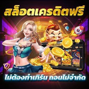 สล็อตเครดิตฟรี การเงินมั่นคง 100 เปอร์เซ็นต์ เว็บใหญ่ NO168SLOT COM