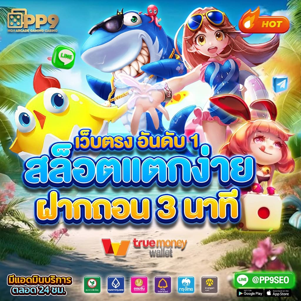 เล่นเกม Ving777 PG สล็อต ฝากถอนออโต้ รวดเร็วใน 5 วินาที ไม่มีขั้นต่ำ