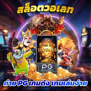 PG SLOT สล็อตเว็บตรง แตกหนัก เว็บตรงไม่ผ่านเอเย่นต์ ไม่มีขั้นต่ำ